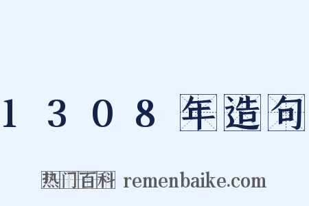 1308年造句是什么意思的图片